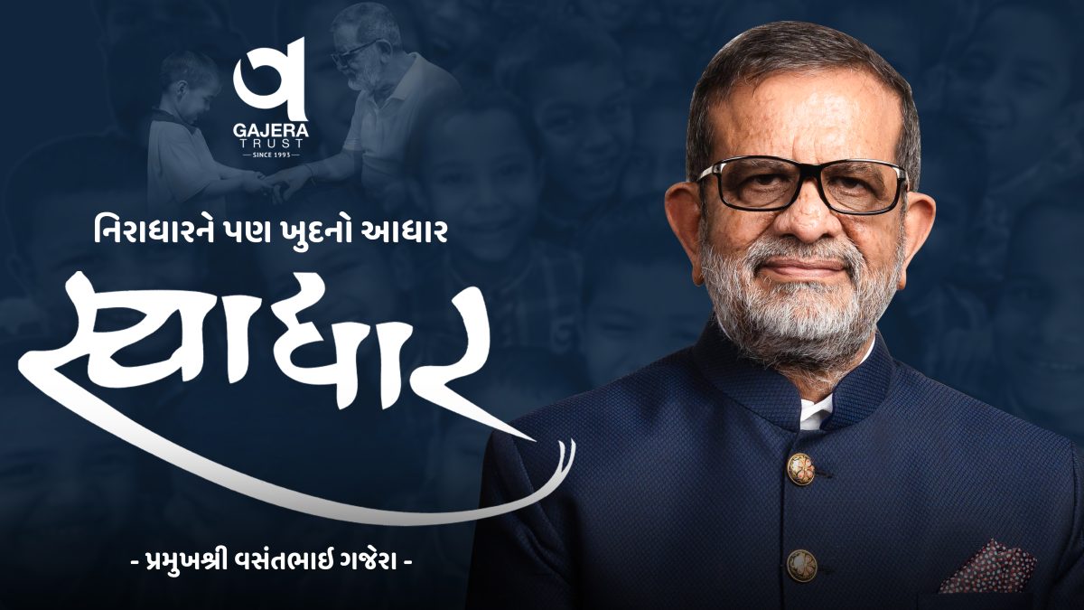 નિરાધારને પણ ખુદનો આધાર— સ્વાધાર | વસંતભાઈ ગજેરા