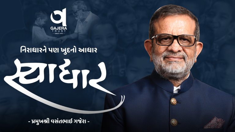 નિરાધારને પણ ખુદનો આધાર— સ્વાધાર | વસંતભાઈ ગજેરા