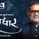 નિરાધારને પણ ખુદનો આધાર— સ્વાધાર | વસંતભાઈ ગજેરા