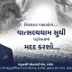 નિરાધાર બાળકોને વાત્સલ્યધામ સુધી પોહચવામાં મદદ કરશો | વસંતભાઈ ગજેરા